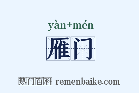 雁门是什么意思的图片